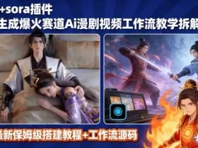 SORA2一键生成AI漫剧视频coze工作流搭建教程，小白轻松入局漫剧圈