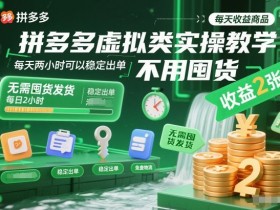 拼多多虚拟类实操教学，不用囤货、不用发货，每天两小时可以稳定出单，每天收益2张