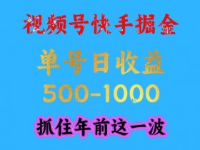 视频号快手掘金，操作简单，可做工作室放大，单号日收益1k+，抓住年前这一波【揭秘】