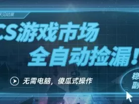CS游戏市场全自动挂机捡漏賺钱过个肥年，包教包会，一部手机轻松日入5张+【揭秘】