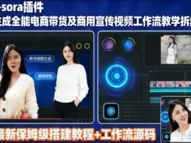 sora插件生成全能商用带货及宣传视频coze工作流拆解教程