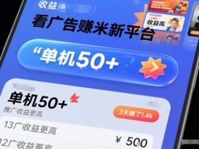 看广告賺米新平台,收益高,单机50+,推广收益更高,3天賺了1.4k【揭秘】