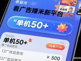 看广告賺米新平台，收益高，单机50+，推广收益更高，3天賺了1.4k【揭秘】
