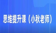 小秋老师亲授《思维提升课》19节