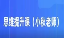 小秋老师亲授《思维提升课》19节