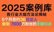 2025案例库、涵盖社交电商、直播带货、私域流量、IP打造、社群运营等（更新11月）