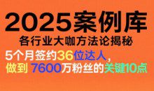 2025案例库、涵盖社交电商、直播带货、私域流量、IP打造、社群运营等（更新11月）