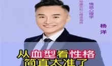 杨洋《血型性格识人特训营》