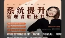 崔璀《年度管理精进课》系统提升管理者胜任力31节