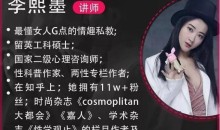 李熙墨性知识全部课程大合集