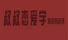 痴情叔《把妹视频课》