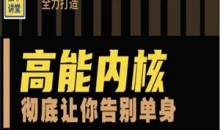 墨菲讲堂《人格重塑系统课》(老版高能内核)