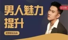 老李校长《男人情感宝典》124节