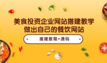 美食投资企业网站搭建教学，餐饮朋友必学