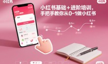 小红书基础+进阶培训，手把手教你从0-1做小红书