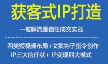 杨老师·获客型IP打造，破解流量信任成交