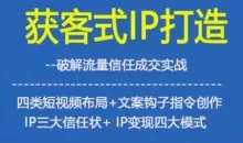杨老师·获客型IP打造，破解流量信任成交