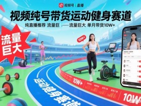 视频号带货运动健身赛道，纯直播推荐，流量巨大，单月带货10W+