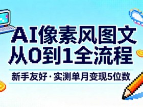 AI像素风图文从0到1全流程,新手友好,实测单月变现5位数