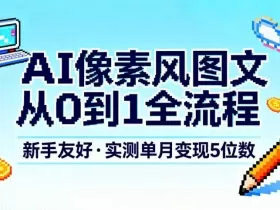 AI像素风图文从0到1全流程，新手友好，实测单月变现5位数