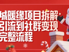 同城暖缘项目拆解:从引流到社群变现的完整流程