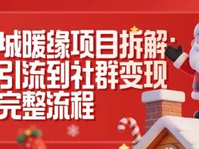 同城暖缘项目拆解：从引流到社群变现的完整流程