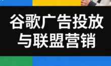 leo老师·谷歌广告投放与联盟营销