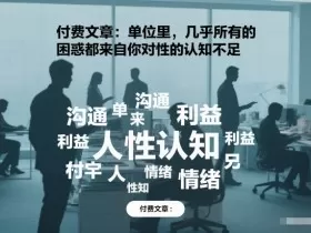 付费文章：单位里，几乎所有的困惑都来自你对人性的认知不足