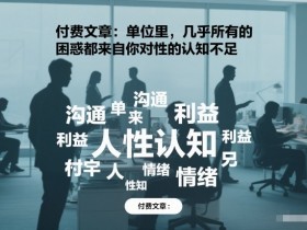 付费文章：单位里，几乎所有的困惑都来自你对人性的认知不足