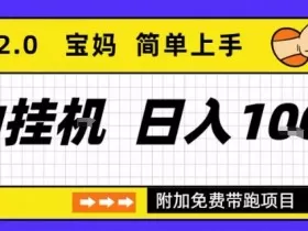 全自动挂G项目优化版2.0，长期稳定，单日收益1k+，短时间就能看到收益【揭秘】