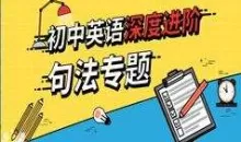 初中英语句法知识点提升专题辅导教学视频(41讲 9.9小时)