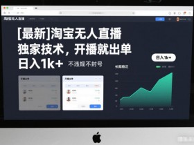 【最新】淘宝无人直播，独家技术，开播就出单，日入1k+，不违规不封号，长期稳定【揭秘】