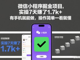 微信小程序掘金项目，实操7天賺了1.7k+，有手机就能做，操作简单一看就懂【揭秘】