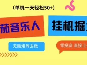 番茄音乐人挂G项目，多窗口去跑一天完稳定50+，零投资，简单无脑【揭秘】