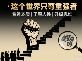 开悟1.0：这个世界只尊重强者，看透本质-了解人性-升级思维