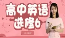 人教版高中英语选修6课本同步辅导教学全集(况霍凌霄老师5讲)