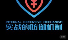 《实战的防御机制》2025瑞恩+良叔版