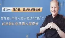 曾仕强《深度剖析中国式职场关系》