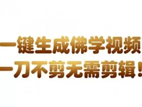 AI一键生成国学心理学开悟视频，一刀不剪，无需剪辑，直接发布，苦带货带书杠杠的，月入3W+