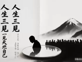 人生三见一见天地见众生见自己，活出自我拥有清晰幸福人生，搞透人性