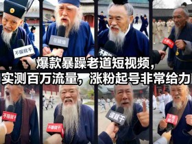 爆款暴躁老道短视频，实测百万流量，涨粉起号非常给力