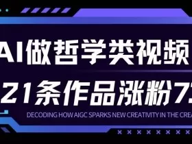 用AI做人生哲学短视频，23条作品涨粉73W，收益非常可观，月入1W+