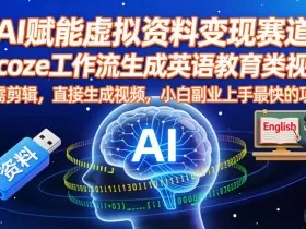 AI赋能虚拟资料变现赛道，用coze工作流生成英语教育类视频，无需剪辑，直接生成视频，小白副业上手最快的项目