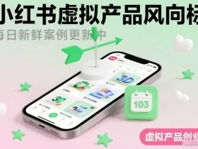 小红书虚拟产品风向标（每日新鲜案例更新中）