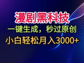 漫剧黑科技，一键生成，秒过原创，撸爆视频号分成计划，小白轻松月入3k+【揭秘】