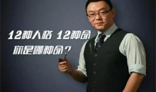 雷明教你《读懂一个人：12种人格12种命》