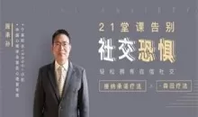 21堂课告别社交恐惧，拥有自信社交