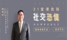 21堂课告别社交恐惧，拥有自信社交