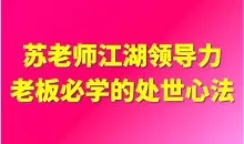 苏老师：江湖领导力老板必学的处世心法16节