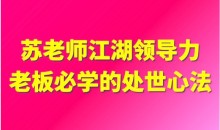 苏老师：江湖领导力老板必学的处世心法16节